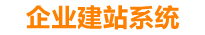 菏泽企业网站建设
